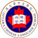 渥太华中文学校校徽